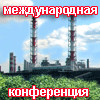 конференция по газоочистке ПЫЛЕГАЗООЧИСТКА-2016 очистка газов и воздуха в промышленности