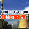 конференция Реконструкция энергетики - 2017 ТЭЦ ГРЭС ТЭС АЭС
